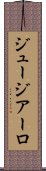 ジュージアーロ Scroll