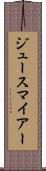 ジュースマイアー Scroll