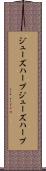 ジューズハープ Scroll