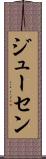 ジューセン Scroll