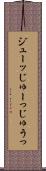 ジューッ Scroll