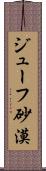 ジューフ砂漠 Scroll