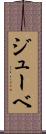 ジューベ Scroll