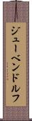 ジューベンドルフ Scroll