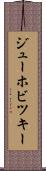 ジューホビツキー Scroll