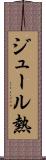 ジュール熱 Scroll