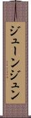 ジューン Scroll