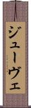 ジューヴェ Scroll