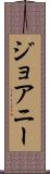 ジョアニー Scroll