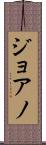 ジョアノ Scroll