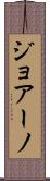 ジョアーノ Scroll