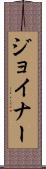 Joiner Scroll