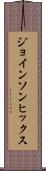 ジョインソンヒックス Scroll