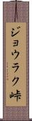 ジョウラク峠 Scroll