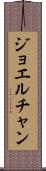 Joel Chan Scroll