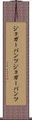 ジョガーパンツ Scroll