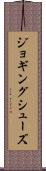 ジョギング・シューズ Scroll