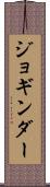 ジョギンダー Scroll
