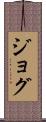 ジョグ Scroll