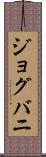 ジョグバニ Scroll