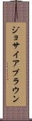 Josiah Brown Scroll