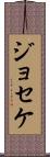 Joseke Scroll