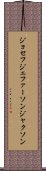 ジョセフジェファーソンジャクソン Scroll