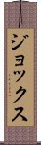 ジョックス Scroll