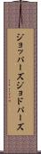ジョッパーズ Scroll