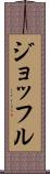 ジョッフル Scroll