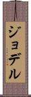 ジョデル Scroll