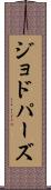 ジョドパーズ Scroll