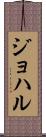 ジョハル Scroll