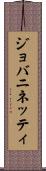 ジョバニネッティ Scroll