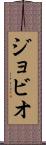 ジョビオ Scroll