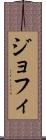 ジョフィ Scroll