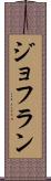 ジョフラン Scroll