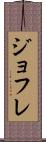 ジョフレ Scroll