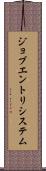 ジョブエントリシステム Scroll