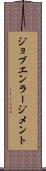 ジョブ・エンラージメント Scroll