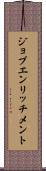 ジョブエンリッチメント Scroll