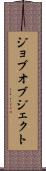 ジョブ・オブジェクト Scroll