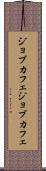 ジョブカフェ Scroll