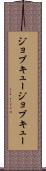 ジョブキュー Scroll