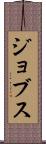 ジョブス Scroll