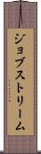 ジョブストリーム Scroll