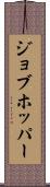 ジョブホッパー Scroll