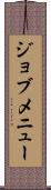 ジョブメニュー Scroll