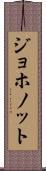 ジョホノット Scroll