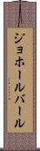 ジョホールバール Scroll